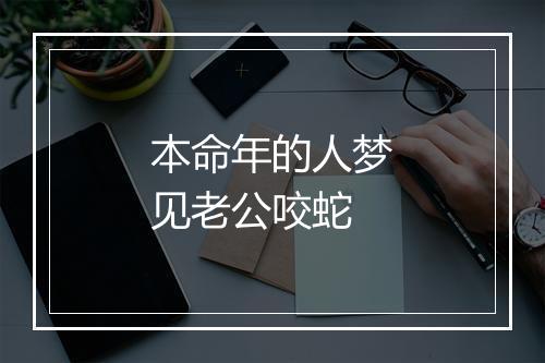 本命年的人梦见老公咬蛇