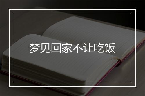 梦见回家不让吃饭