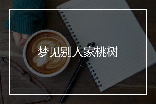 梦见别人家桃树