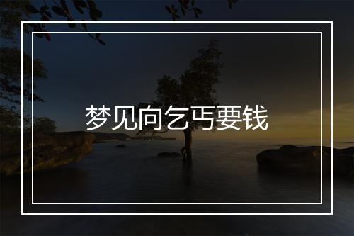 梦见向乞丐要钱