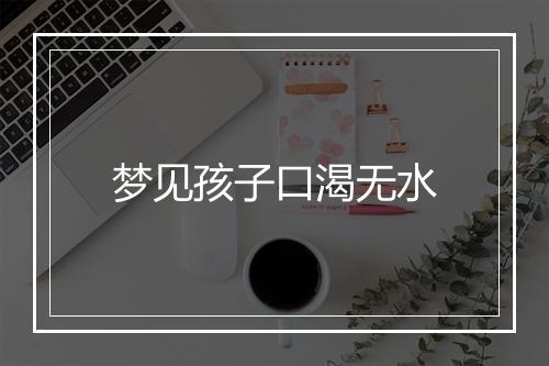 梦见孩子口渴无水