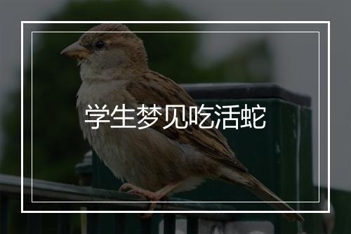 学生梦见吃活蛇