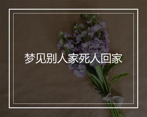 梦见别人家死人回家