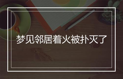 梦见邻居着火被扑灭了