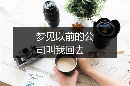 梦见以前的公司叫我回去