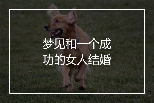 梦见和一个成功的女人结婚