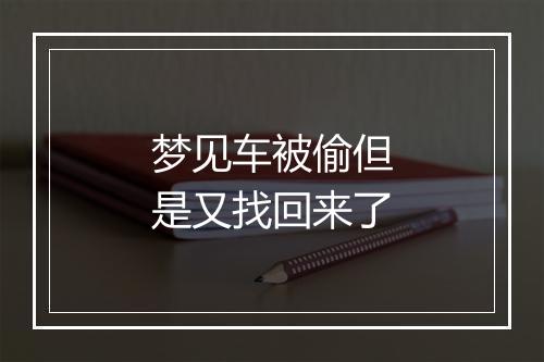 梦见车被偷但是又找回来了