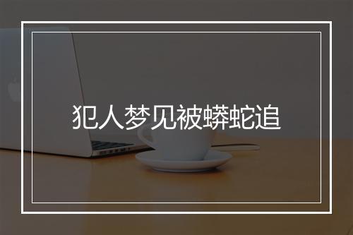 犯人梦见被蟒蛇追