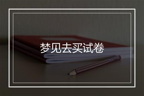 梦见去买试卷