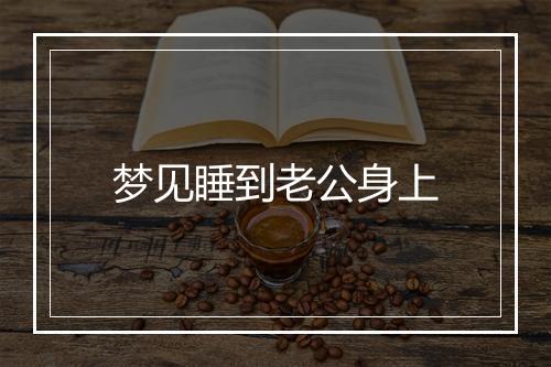 梦见睡到老公身上