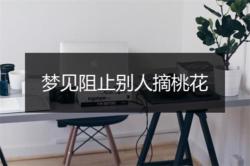 梦见阻止别人摘桃花