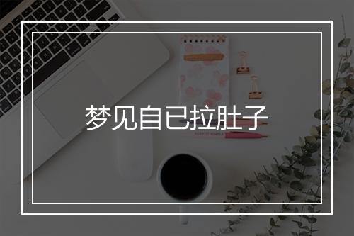 梦见自已拉肚子