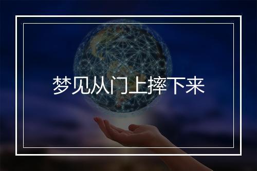 梦见从门上摔下来