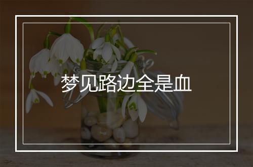 梦见路边全是血