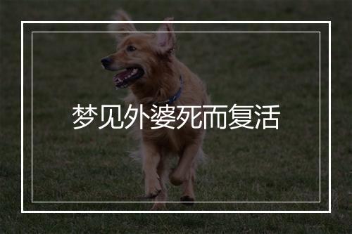 梦见外婆死而复活