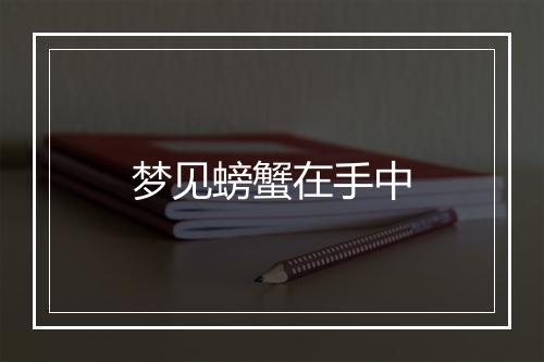 梦见螃蟹在手中