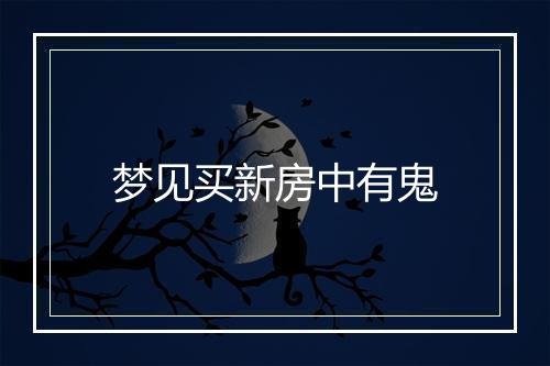 梦见买新房中有鬼