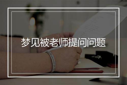 梦见被老师提问问题