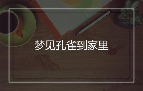 梦见孔雀到家里