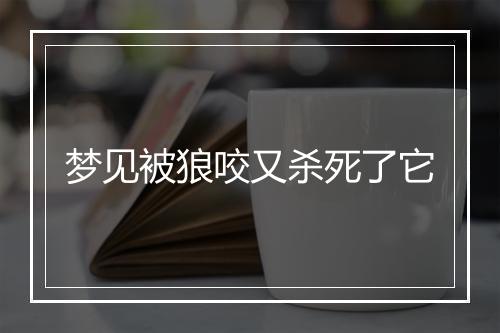 梦见被狼咬又杀死了它