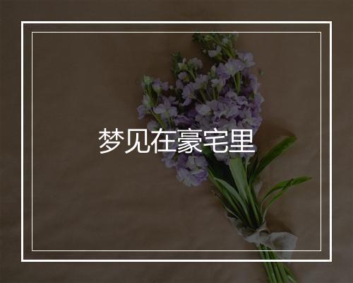 梦见在豪宅里