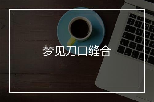 梦见刀口缝合