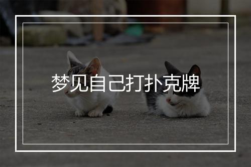 梦见自己打扑克牌