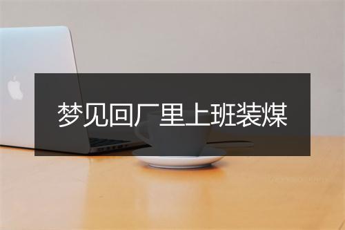 梦见回厂里上班装煤