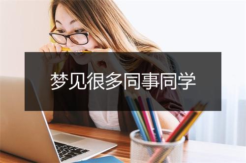 梦见很多同事同学