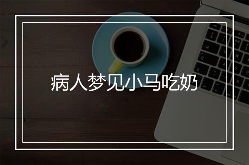 病人梦见小马吃奶