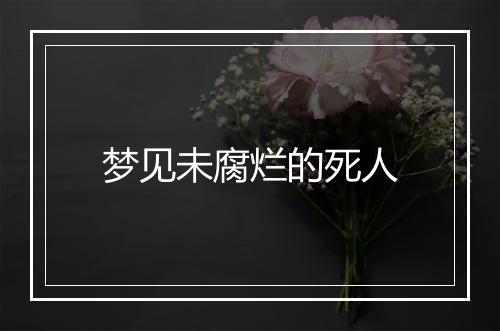 梦见未腐烂的死人