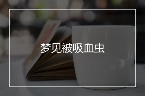 梦见被吸血虫