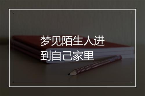 梦见陌生人进到自己家里