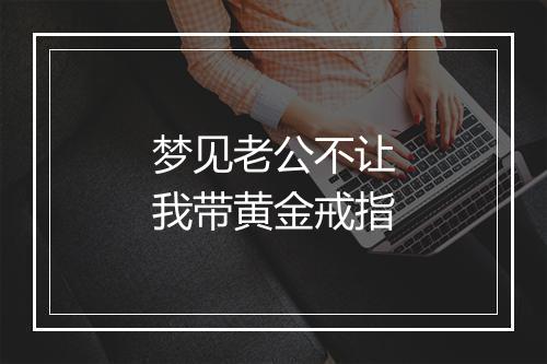 梦见老公不让我带黄金戒指