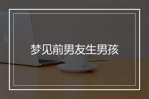 梦见前男友生男孩