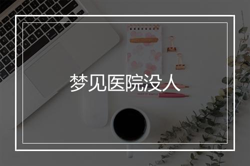 梦见医院没人