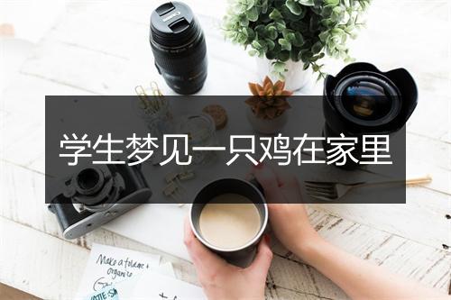 学生梦见一只鸡在家里