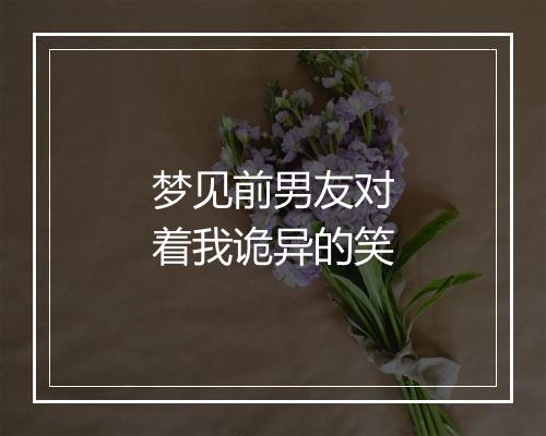 梦见前男友对着我诡异的笑