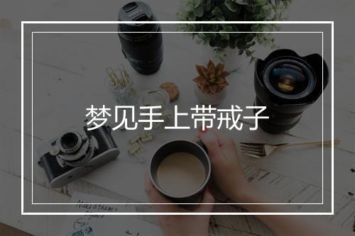 梦见手上带戒子