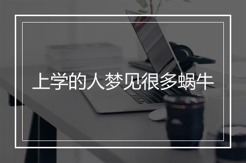 上学的人梦见很多蜗牛