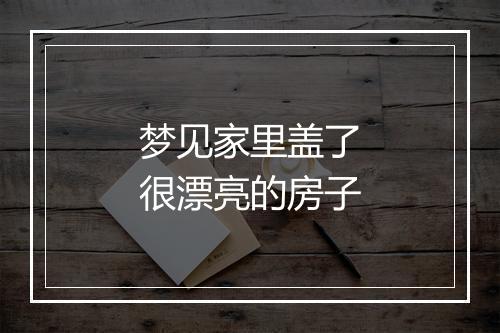 梦见家里盖了很漂亮的房子