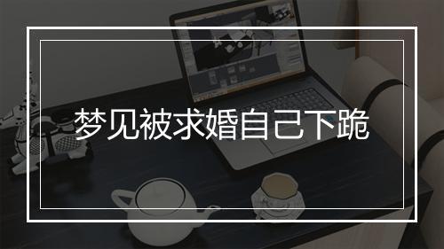 梦见被求婚自己下跪