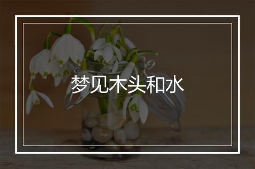 梦见木头和水