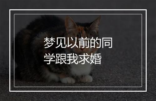 梦见以前的同学跟我求婚