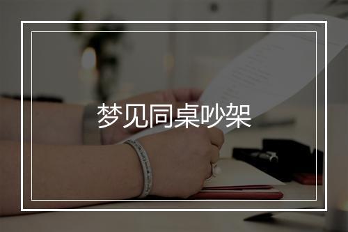 梦见同桌吵架