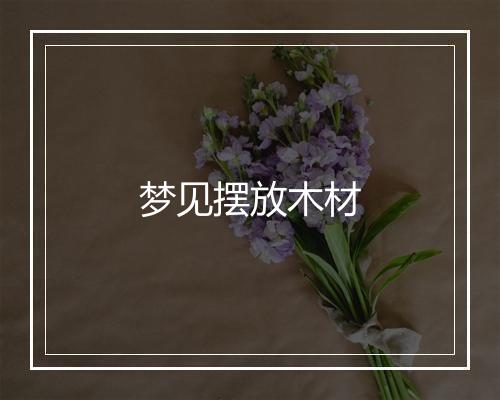 梦见摆放木材