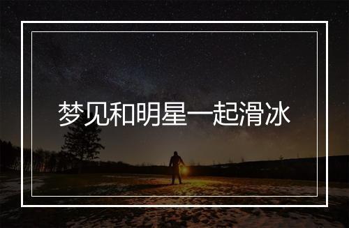 梦见和明星一起滑冰