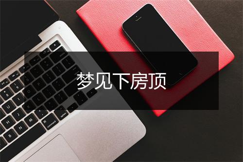 梦见下房顶