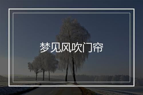 梦见风吹门帘