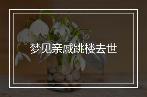 梦见亲戚跳楼去世